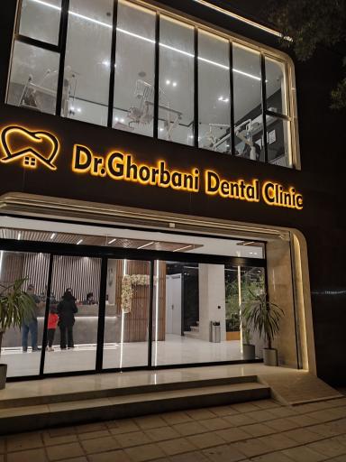 عکس درمانگاه دندانپزشکی دکتر محمد قربانی