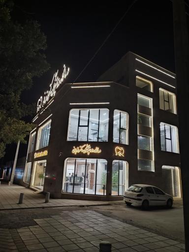 عکس درمانگاه دندانپزشکی دکتر محمد قربانی