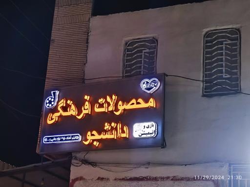 عکس کافی نت و محصولات فرهنگی دانشجو 