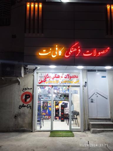 عکس کافی نت و محصولات فرهنگی دانشجو 