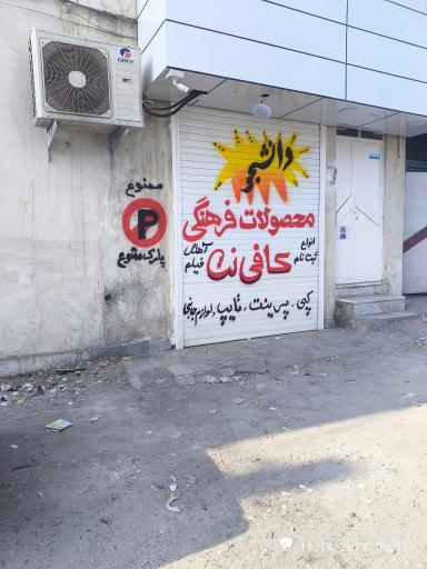 عکس کافی نت و محصولات فرهنگی دانشجو 