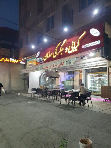 عکس کبابی و جگرکی سامان