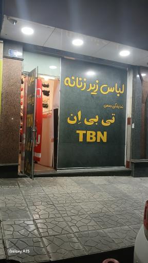 عکس لباس زیر زنانه تی بی ان