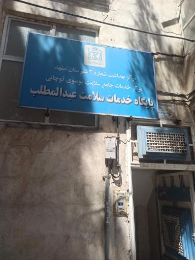 عکس پایگاه سلامت شهری غیرضمیمه عبدالمطلب
