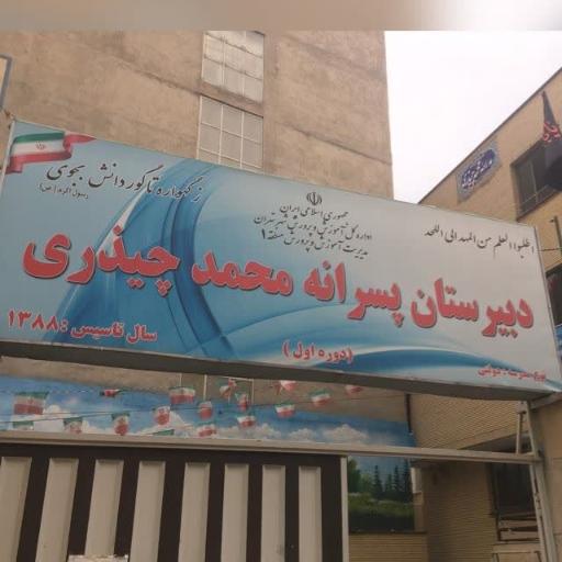 عکس دبیرستان چیذری