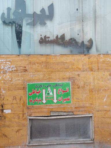 عکس خیاطی علی دوزی