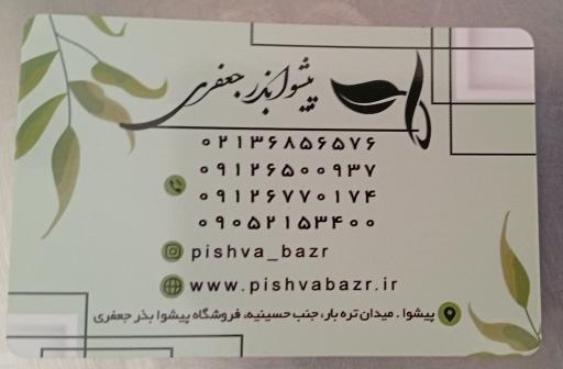 عکس فروشگاه کشاورزی پیشوا بذر جعفری