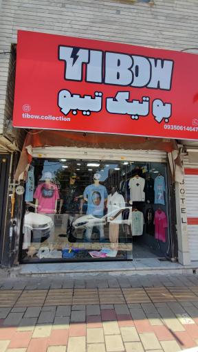 عکس بوتیک تیبو