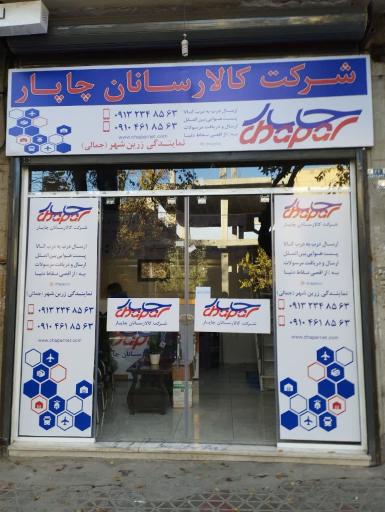 عکس دفتر کالا رسانان چاپار