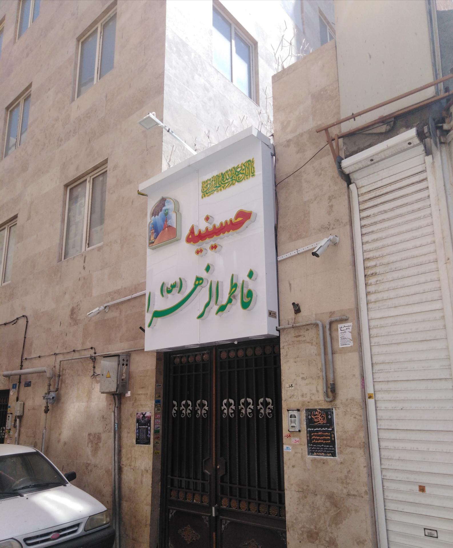 عکس حسینیه فاطمه الزهرا (س)