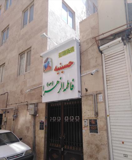 عکس حسینیه فاطمه الزهرا (س)