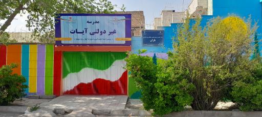 عکس مرکز آموزش و توانبخشی مشکلات یادگیری باران 