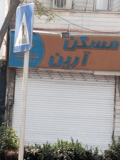 عکس مسکن آرین