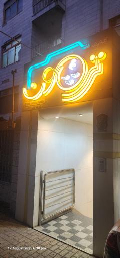 آتلیه نینیمون (با نی نی سابق)