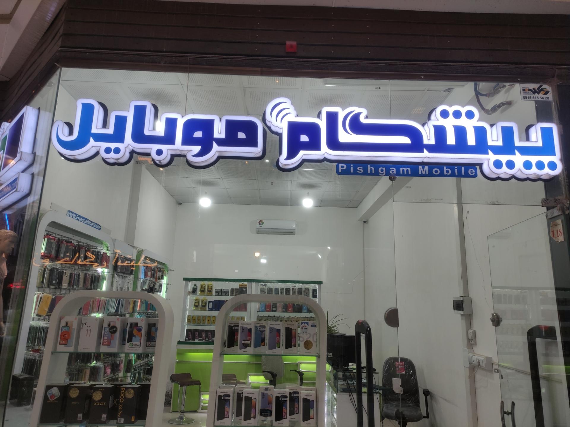 عکس پیشگام موبایل