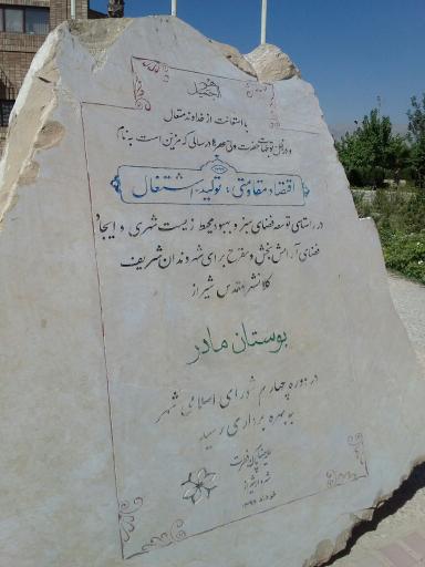 بوستان مادر