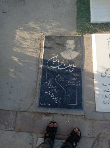 عکس مزارعلی علیشاهی باغبان