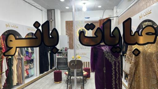 عکس عبایات بانو