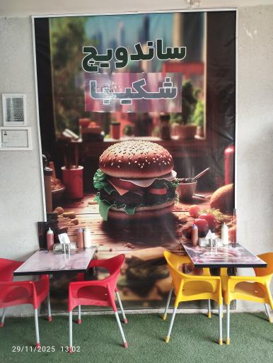 عکس فست فودی شکیبا