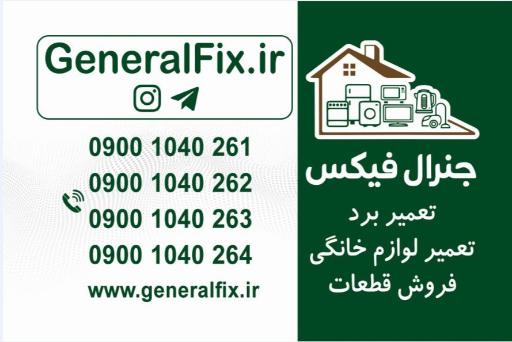 تعمرات لوازم خانگی جنرال فیکس