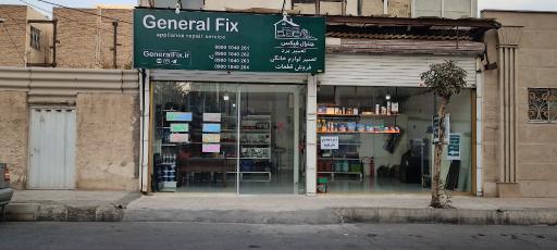 تعمرات لوازم خانگی جنرال فیکس