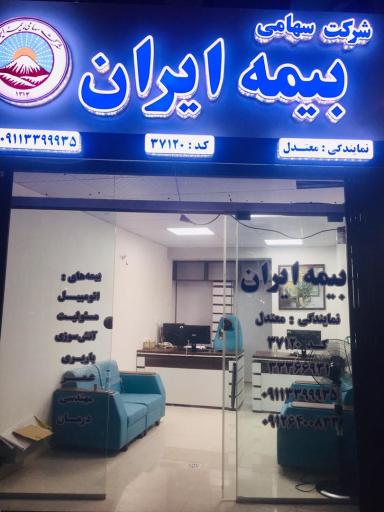 بیمه ایران نمایندگی معتدل