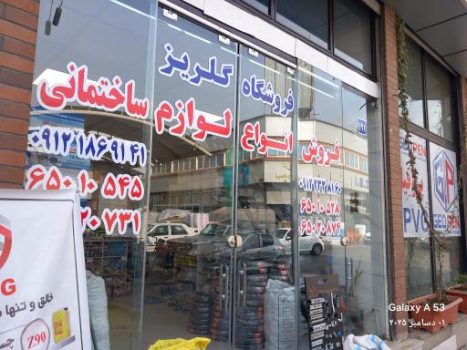 عکس لوازم ساختمانی گلریز