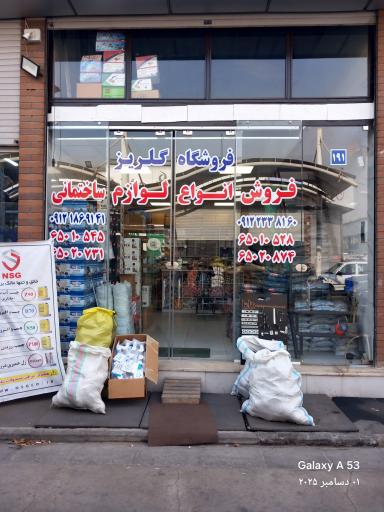 عکس لوازم ساختمانی گلریز