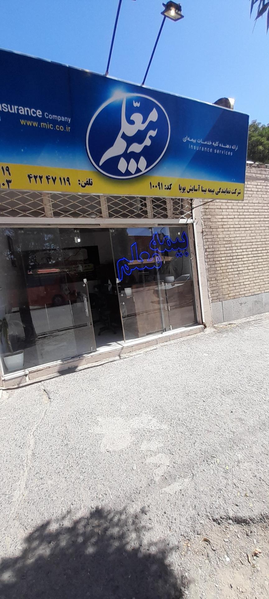 عکس بیمه معلم 10091