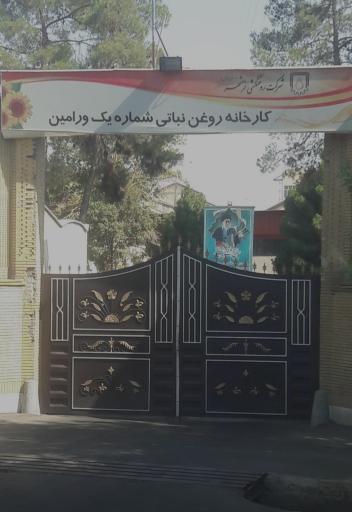 کارخانه روغن نباتی شماره یک ورامین