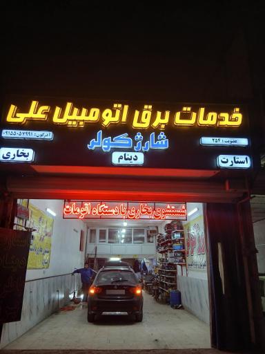 عکس خدمات برق اتومبیل علی