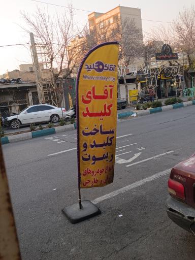 عکس قفل وکلید سازی شبانه روزی آقای کلید