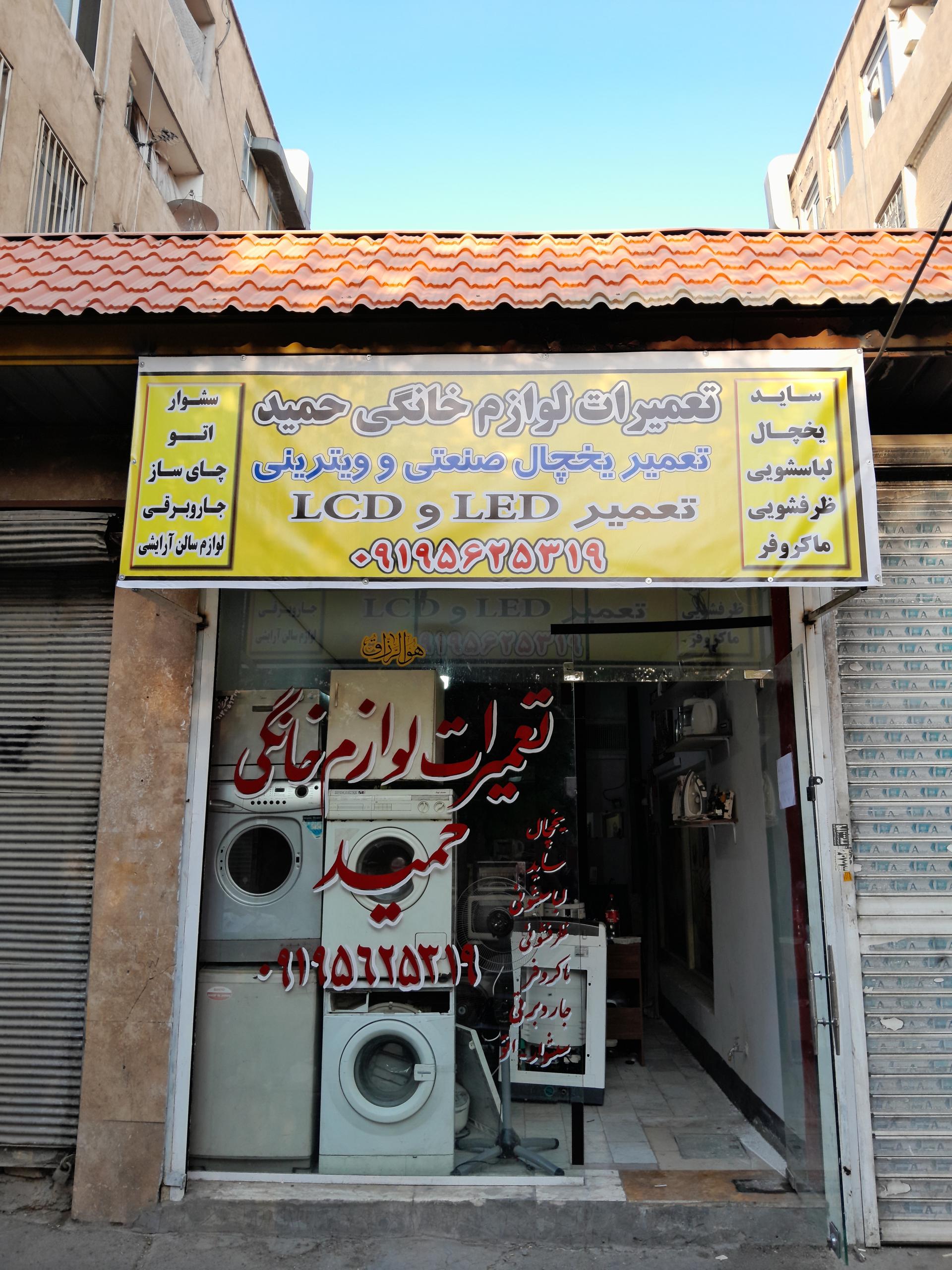 عکس تعمیرات لوازم خانگی حمید