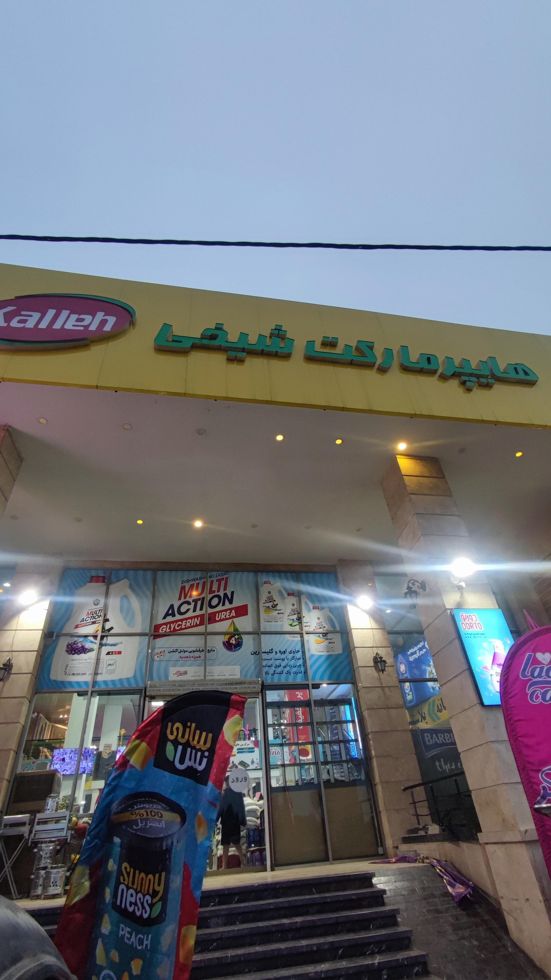 عکس هایپرمارکت شیخی