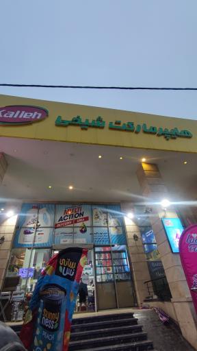 عکس هایپرمارکت شیخی