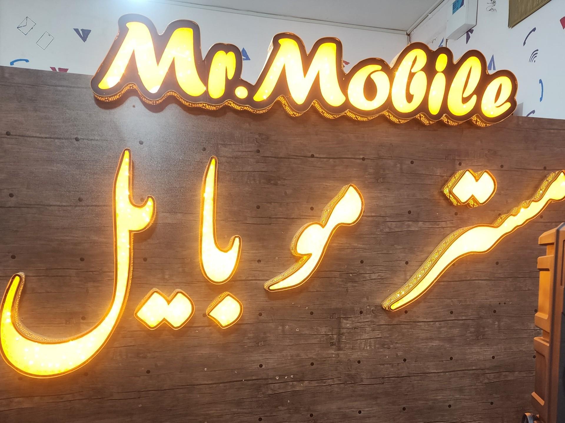 عکس مستر موبایل 