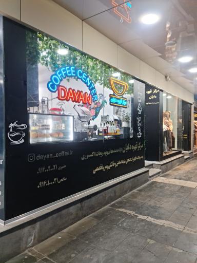 عکس مرکز قهوه و کافه دایان