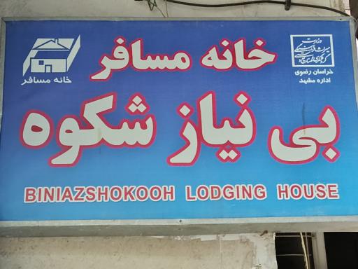 عکس مهمانپذیر شکوه هشتم