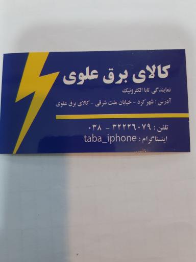 عکس نمایندگی تابا   برق علوی
