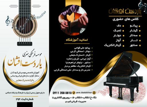 عکس آموزشگاه موسیقی یار دست افشان