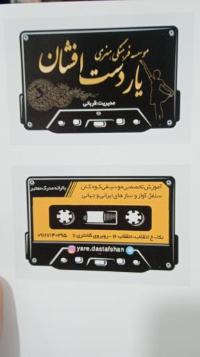 عکس آموزشگاه موسیقی یار دست افشان