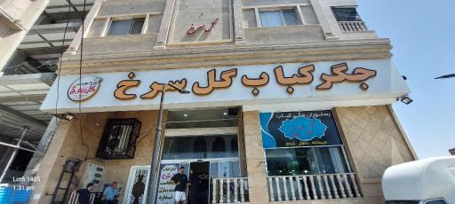 عکس جگر کباب گل سرخ