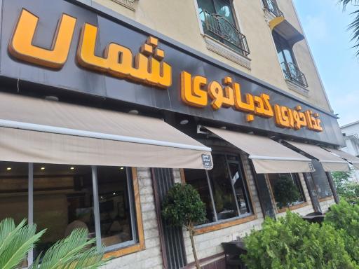 عکس رستوران کدبانوی شمال