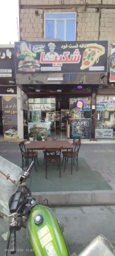 عکس کافه فست فودی شکیبا