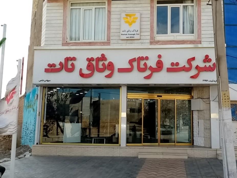 عکس شرکت فرتاک وثاق تات 