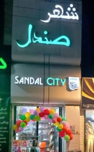 عکس شهر صندل 