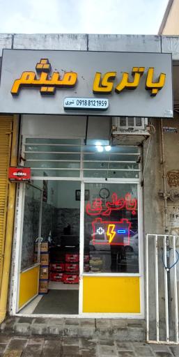 عکس باتری فروشی میثم(باطری)