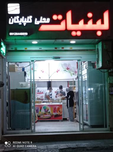 عکس لبنیات سنتی گلپایگان