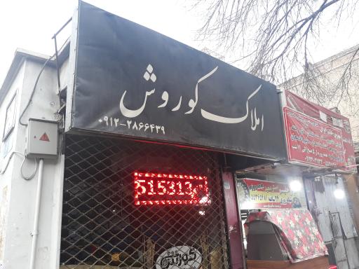 املاک کوروش