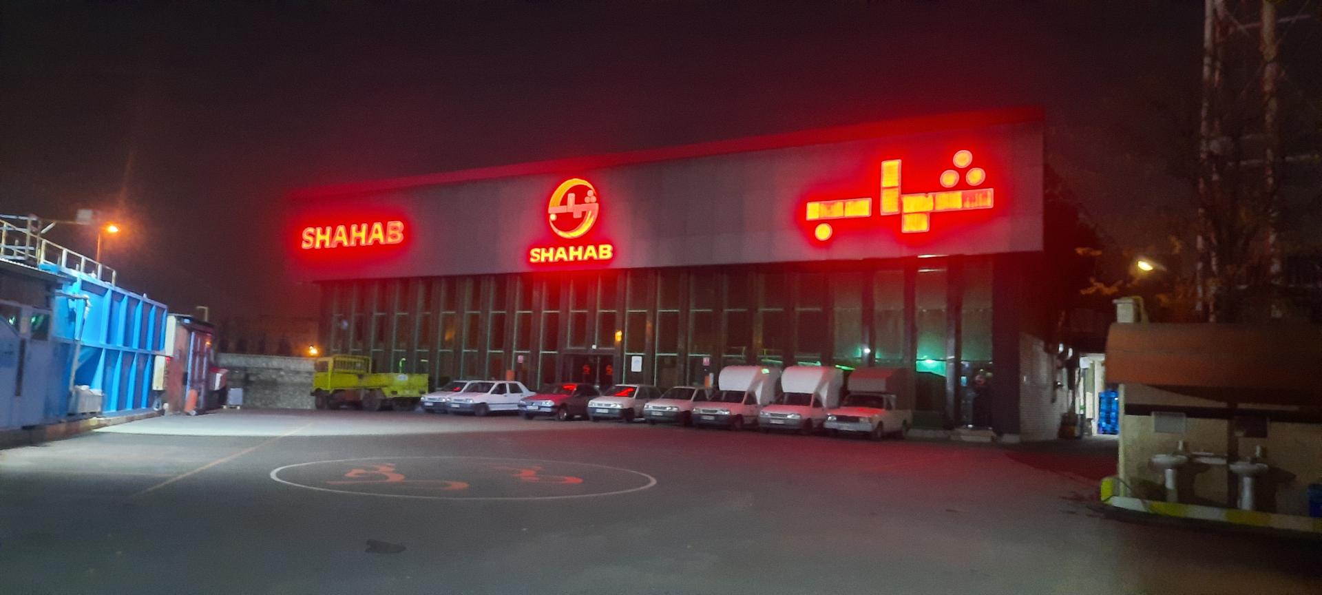 عکس کارخانه شهاب